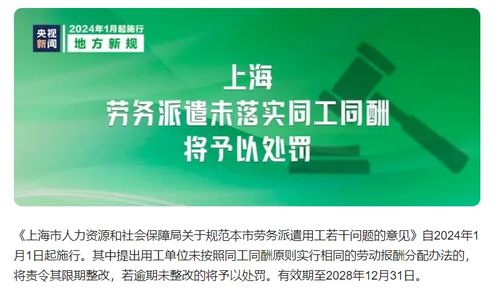 勞務派遣新規解讀 自2024年1月1日起，上海未落實同工同酬將面臨處罰