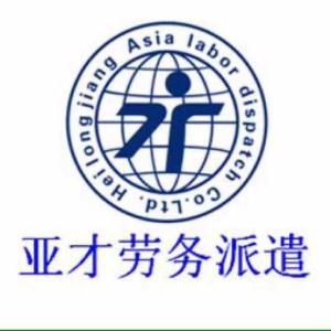 黑龍江亞才勞務派遣 專業勞務派遣服務，助力企業與人才無縫對接