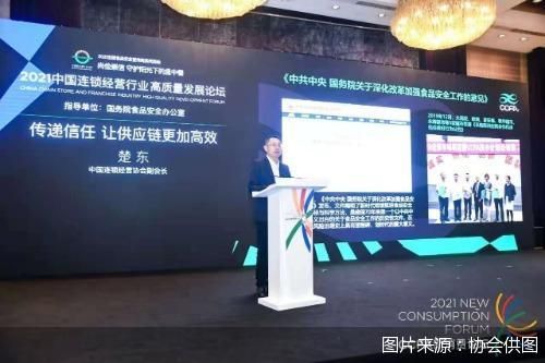 探索建立高效信任供應(yīng)鏈機制，賦能行業(yè)高質(zhì)量發(fā)展——2021中國連鎖經(jīng)營行業(yè)高質(zhì)量發(fā)展論壇在京舉行